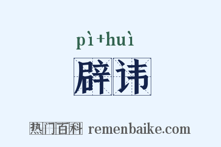 辟讳是什么意思的图片